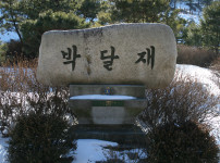박달재 <목각공원>